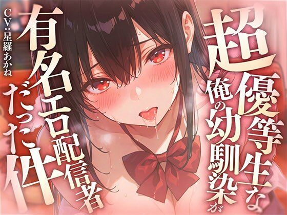 超優等生な俺の幼馴染が有名エロ配信者だった件 〜 二人の秘密の配信活動 【KU100】  エロ画像790555