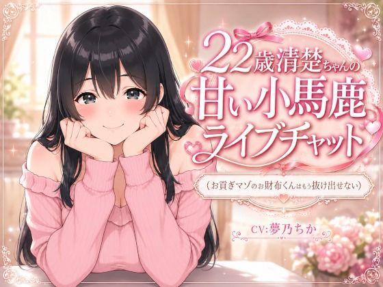 22歳清楚ちゃんの甘いライブチャット 〜お貢ぎマゾのお財布くんはもう抜け出せない〜  エロ画像790562