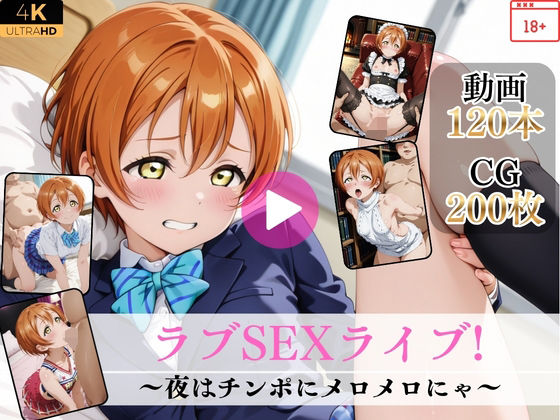 ラブSEXライブ！〜夜はチンポにメロメロにゃ〜【高画質動画・画像】期間限定価格！  エロ画像790574