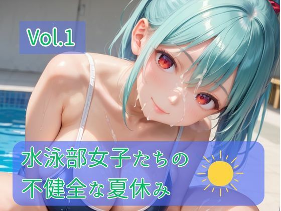 水泳部女子たちの不健全な夏休み Vol.1  エロ画像790581