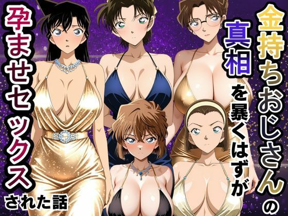 金持ちおじさんの真相を暴くはずが孕ませセックスされた話 名〇偵コナン編  エロ画像790595
