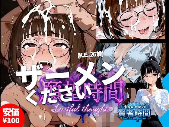 【フルボイス:約6分】文系才女の理性崩壊・ザーメンを舐めるだけの約束が…【実験的作品:願望時間と賢者時間＃5】  エロ画像790603