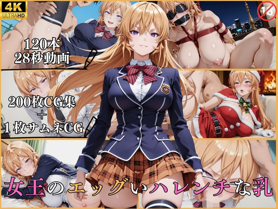 女王のエッグいハレンチな乳【横型動画＆CG集・ボテ腹・中出し】  エロ画像790610