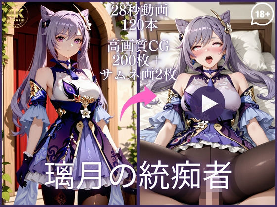 璃月の統痴者【大ボリューム動画約1時間＆CG202枚！】  エロ画像790616