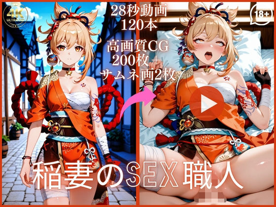 稲妻のSEX職人【大ボリューム動画約1時間＆CG202枚！】  エロ画像790624