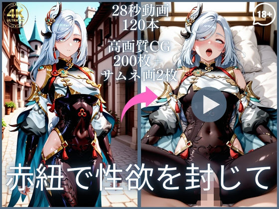 赤紐で性欲を封じて【大ボリューム動画約1時間＆CG202枚！】  エロ画像790628
