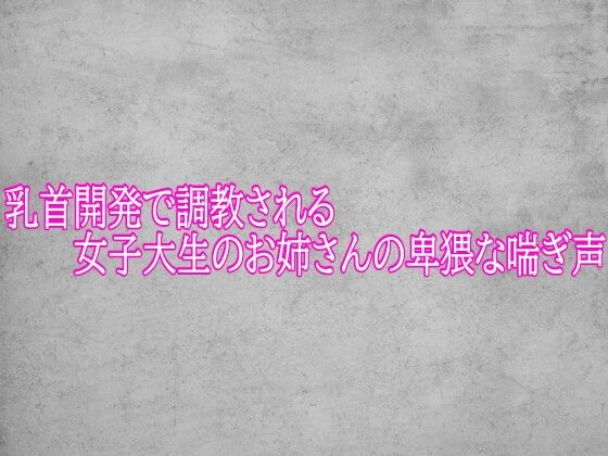 乳首開発で調教される女子大生のお姉さんの卑猥な喘ぎ声  エロ画像790646