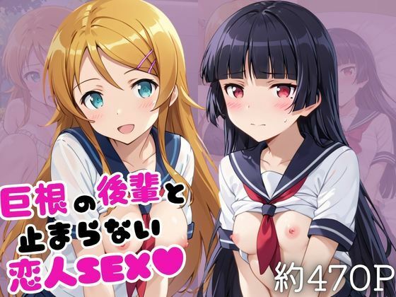 巨根の後輩と止まらない恋人SEX〜高○桐乃＆五○瑠璃編〜  エロ画像790655