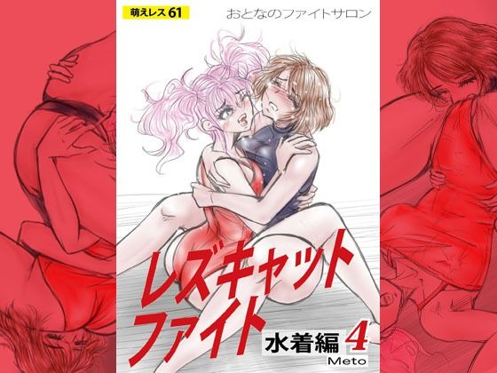 萌えレス61  おとなのファイトサロン  レズキャットファイト  水着編4  エロ画像790664