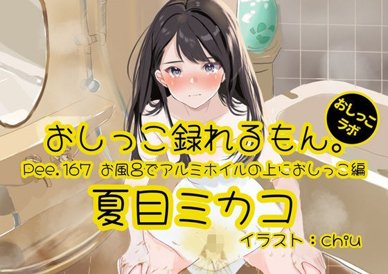 【おしっこ実演】Pee.167夏目ミカコのおしっこ録れるもん。〜お風呂でアルミホイルの上におしっこ編〜  エロ画像790674