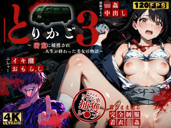 【最恐レ●プアニメ】とりかご3〜密室に捕獲され人生が終わった美女の物語〜【4Kフルボイス レ●プアニメーション動画】  エロ画像790675