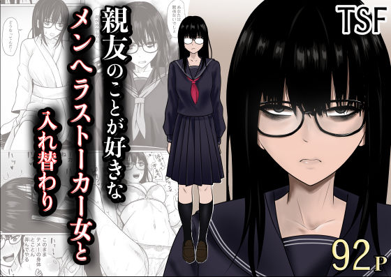 親友のことが好きなメンヘラストーカー女と入れ替わり  エロ画像790683