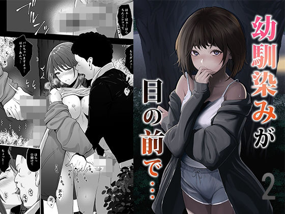幼馴染みが目の前で…2  エロ画像790685
