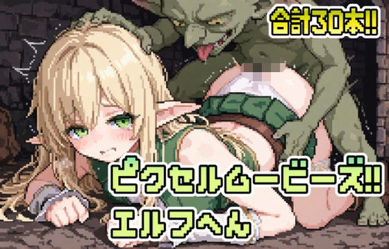 ピクセルムービーズ！！-エルフ編-  エロ画像790692