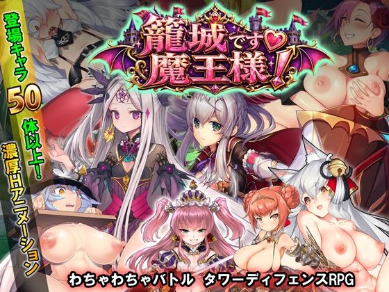 籠城です！魔王様！  エロ画像790697