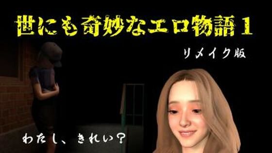 世にも奇妙なエロ物語1〜リメイク〜  エロ画像790698