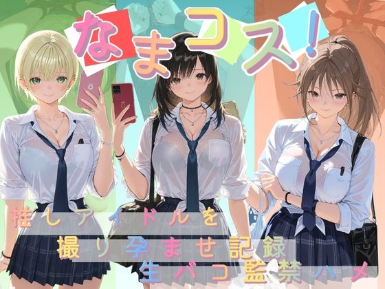 なまコス！推しアイドルを生パコ監禁ハメ撮り孕ませ記録 い〇ご100％  エロ画像790702