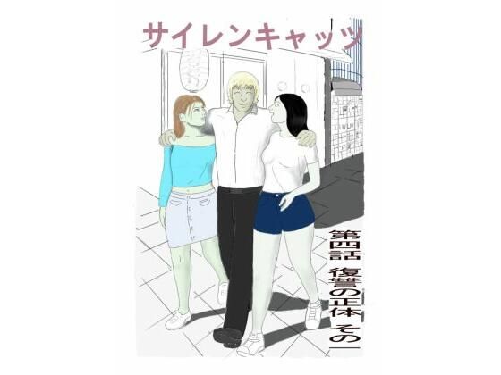 サイレンキャッツ  第四話  復讐の正体  その一  エロ画像790731