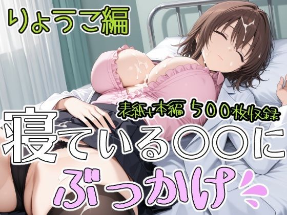 ねている○○にぶっかけ  りょうこ編  エロ画像790737