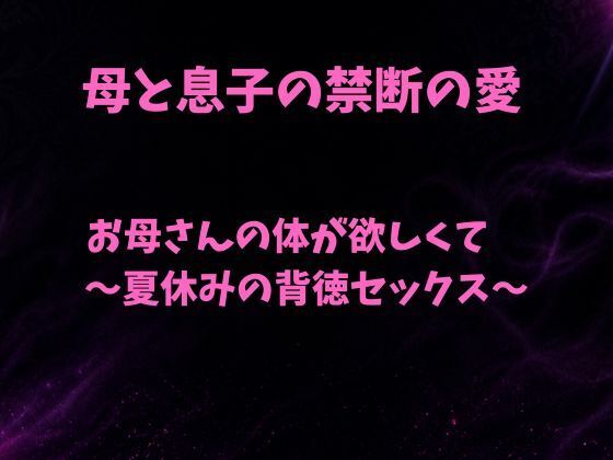 お母さんの体が欲しくて〜夏休みの背徳セックス〜  エロ画像790756