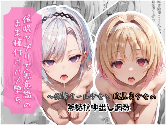 催●アプリで無意識のまま種付けハメ堕ち！〜銀髪クール少女と腹黒美少女の無抵抗中出し調教  エロ画像790758