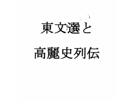 東文選と高麗史列伝  エロ画像790776