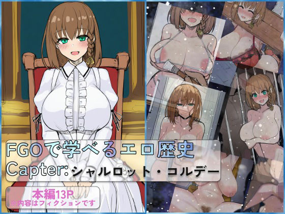 FGOで学べるエロ歴史 Capter:シャルロット・コルデー  エロ画像790785