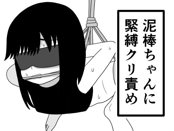 泥棒ちゃんに緊縛クリ責め  エロ画像790793