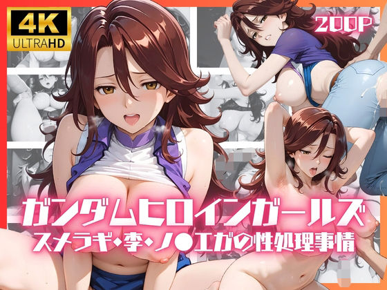 ガンダムヒロインガールズ  スメラギ・李・ノ●エガの性処理事情  エロ画像790806
