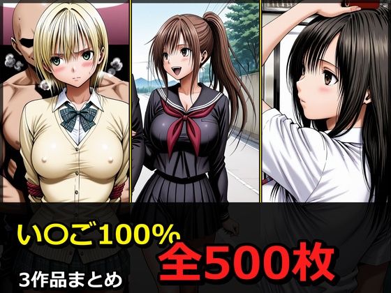 い〇ご100％ 3キャラ【凌〇受入れ編】  エロ画像790810