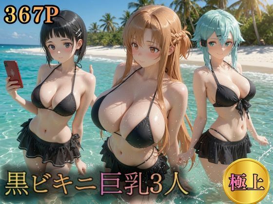 黒ビキニ巨乳3人  濡れ肌ビーチ誘惑  エロ画像790815