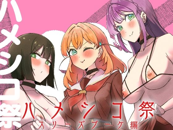 ハメシコ祭  スリーズブーケ編  エロ画像790825
