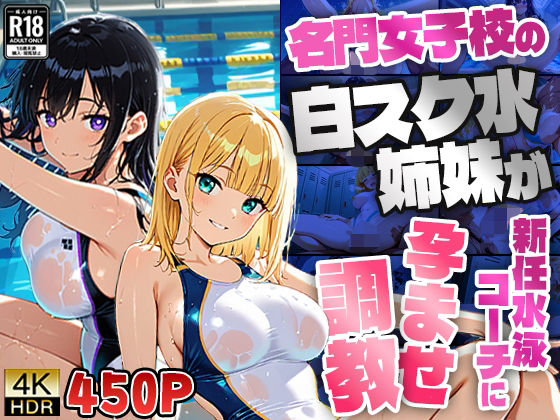 名門女子校の白スク水姉妹が新任水泳コーチに孕ませ調教【4K】  エロ画像790838