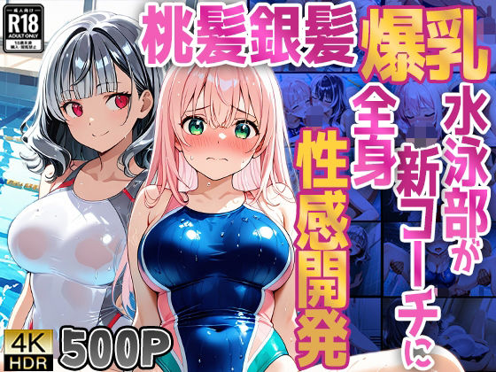 【500枚】桃髪銀髪爆乳水泳部が新コーチに全身性感開発  エロ画像790842