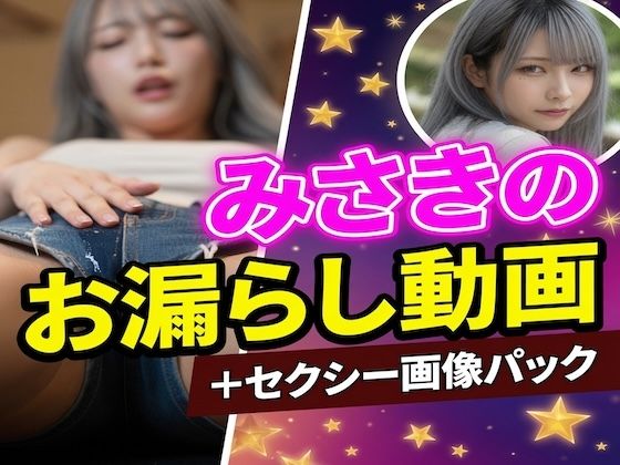 みさきのお漏らし動画15本＋セクシー画像42枚 豪華パック  エロ画像790851