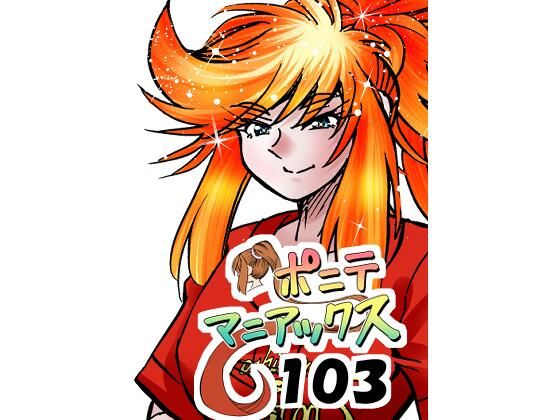 ［隔週刊］ポニテマニアックス 第103話 「ケイ爆誕」 〜47歳エロビデオ屋店員が深夜バイト中に拾った痴女が最強宇宙人でしたーン〜  エロ画像790855
