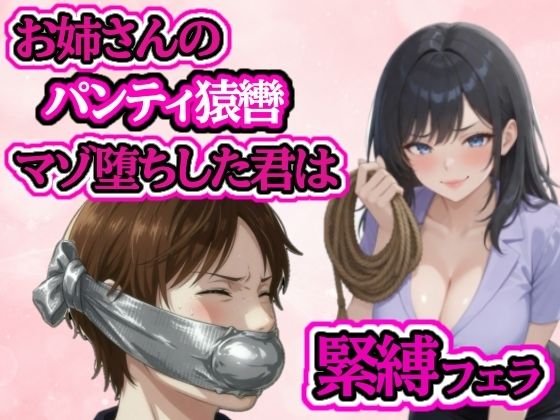 小さい頃から遊んでもらっていたお姉さんに緊縛フェラされてマゾ堕ち  エロ画像790887