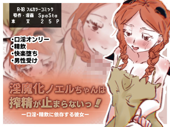 淫魔化ノエルちゃんは搾精が止まらないっ！〜口淫・精飲に依存する彼女〜  エロ画像790895