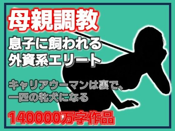 母親調教・息子に飼われる外資系エリート  エロ画像790900