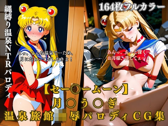 セー〇ームーン月〇う〇ぎ温泉旅館凌●拘束縄緊縛露天風呂NTRパロディCG集164枚エロシチュ  エロ画像790912