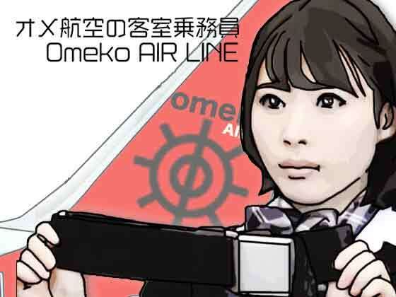 オメ航空の客室乗務員  エロ画像790922