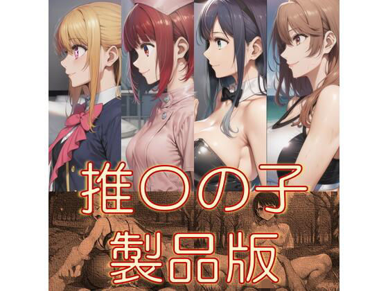 推〇の子  製品版  エロ画像790937