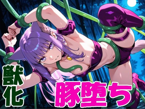 ケモミミ変身ヒロインの豚堕ち  エロ画像790938