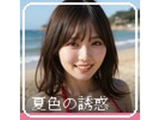 夏色の誘惑  エロ画像790947