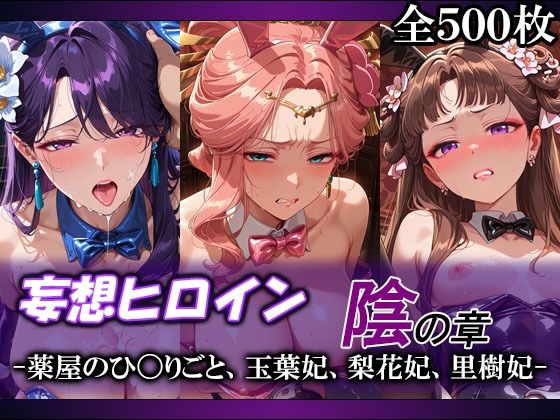 妄想ヒロイン〜陰の章〜、薬屋のひ〇りごと、玉葉妃、梨花妃、里樹妃  エロ画像790955