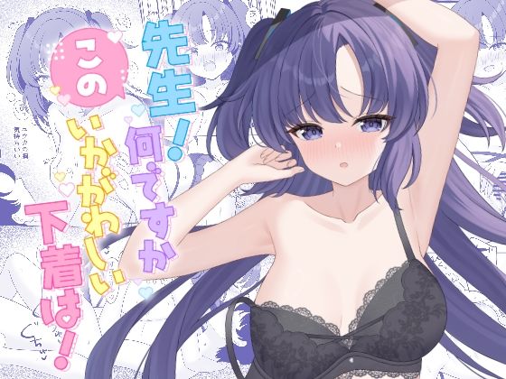 先生！何ですかこのいかがわしい下着は！  エロ画像790957