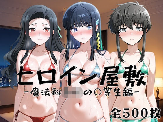 ヒロイン屋敷 -魔法科○校の○等生篇-  エロ画像790958