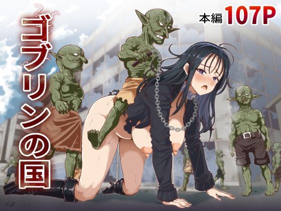 ゴブリンの国  エロ画像790964