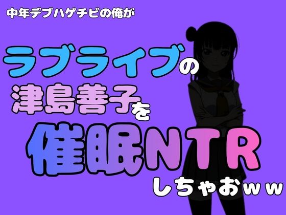 中年デブハゲチビの俺が『ラブライブ』の津島善子を催●NTRしちゃおww  エロ画像790966