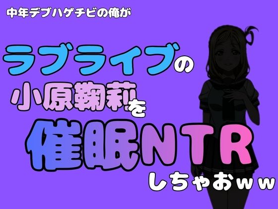 中年デブハゲチビの俺が『ラブライブ』の小原鞠莉を催●NTRしちゃおww  エロ画像790969